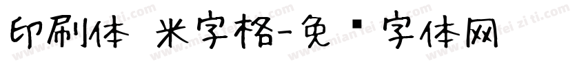 印刷体 米字格字体转换